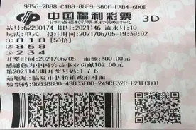 临夏彩民倍投3D喜获奖金5.2万元图片