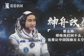 神舟故事②翟志刚：要让中国国旗在太空飘扬！视频封面
