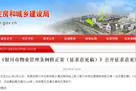 「关注」银川征集物业管理条例修改意见！这些意见被采纳图片