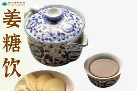 【药膳食疗】受风寒可试用“姜糖饮”图片