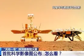天问一号探测器着陆火星首批科学影像图公布 总设计师教你怎么看图图片
