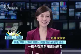 医聊大咖说：熊利泽谈上海市第四人民医院的发展与特色视频封面