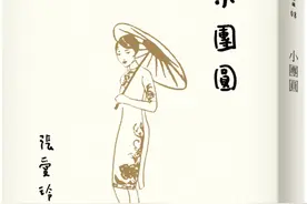 陈建华｜张爱玲《小团圆》与晚期风格图片