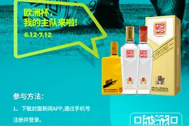 ​全兴酒业联合封面新闻邀请全国“预言帝”竞猜欧洲杯赢全兴大奖图片
