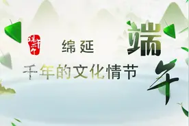 【佳节有新知】端午节：绵延千年的文化情怀