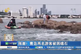 涨潮！青岛两名游客被困礁石视频封面