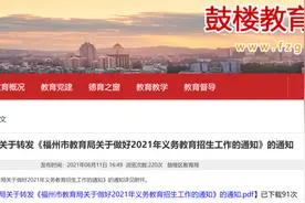 鼓楼！仓山！闽侯！福州多地小学初中招生方案出炉图片