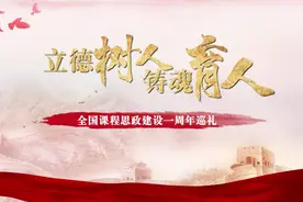 立德树人 铸魂育人——全国课程思政建设一周年巡礼视频封面