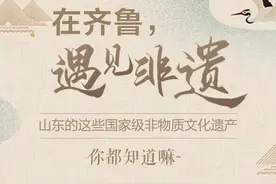 遇见非遗 | 山东这些国家级非物质文化遗产你都知道吗？图片