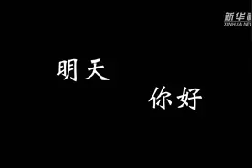 新华全媒+｜明天，你好图片