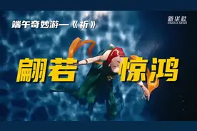 水下飞天绝美出圈 河南卫视“洛神水赋”是这样“炼”成的！视频封面