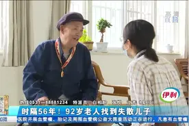 时隔56年！92岁老人找到失散儿子视频封面