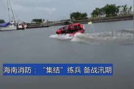 海南消防：“集结”练兵 备战汛期视频封面