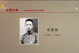 《光耀齐鲁》：100个山东优秀共产党人的故事——邓恩铭视频封面