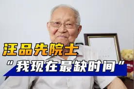 汪品先院士入驻B站，5天超26万粉丝关注：我现在最缺时间图片