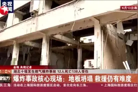 湖北十堰发生燃气爆炸事故  12人死亡138人受伤：爆炸事故核心现场——地板坍塌  救援仍有难度视频封面