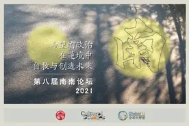 第八届南南论坛·希望的政治丨刘健芝：逆境中自救与创造未来图片