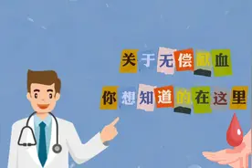 关于无偿献血 你想知道的在这里视频封面