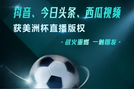 今日头条获美洲杯直播版权 用户可二次创作解说比赛图片