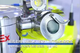 正式上岗！机器人“瓦力”井下巡检保安全视频封面