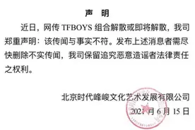 TFBOYS解散？经纪公司辟谣图片