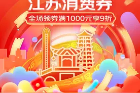 京东618新福利：江苏省消费者6月16日起可领取专属消费券图片