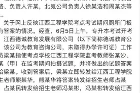 江西通报专升本作弊事件：151人作弊，多名大学教师被刑拘视频封面
