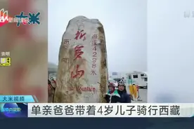 单亲爸爸带着4岁儿子骑行西藏视频封面