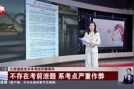 江西通报专升本考试作弊事件：南昌理工学院考点——一监考老师作弊  未发现考生抄袭视频封面
