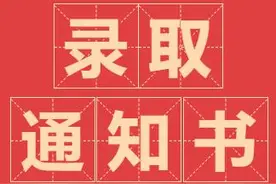 你的高考录取通知书收到了吗？物流信息这里查→图片