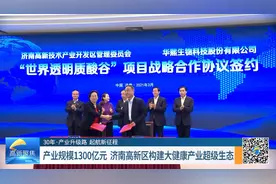 据规划，到2025年，济南高新区生物医药产业集聚企业将超过8000家视频封面
