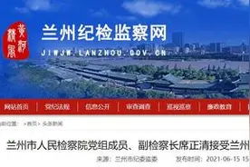 甘肃兰州市人民检察院党组成员、副检察长席正清接受审查调查图片