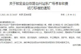 台州站东广场停车收费试行标准的通知图片