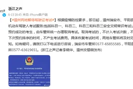 温州：根据疫情防控要求，瑞安市、平阳县暂停驾驶证考试图片