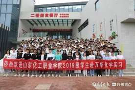山东化工职业学院188名学生赴万华化学实习就业图片