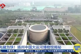 先睹为快！探访扬州中国大运河博物馆精品馆藏视频封面