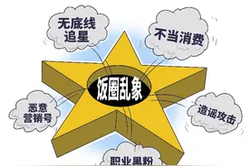 国家出手整治“饭圈”乱象，疯狂的粉丝醒醒吧｜长城评论图片