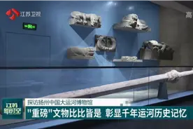 震撼！探访扬州中国大运河博物馆：“重磅”文物比比皆是视频封面