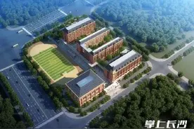 长沙又添新中学！学位1800个，9月开门迎生图片