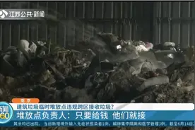 建筑垃圾临时堆放点违规接收垃圾?堆放点负责人:只要给钱他们就接视频封面