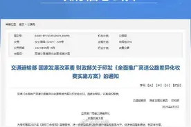 高速公路收费迎来大变化！9月底前分路段、时段、方向差异化收费图片