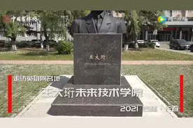 揭秘！蕴藏在吉林地名中的“红色密码”丨王大珩和独一无二的“王大珩未来技术学院”图片