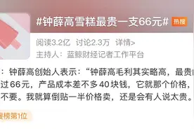 雪糕最贵一支66元，创始人：成本40，你爱要不要图片