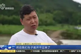 浙江缙云：上海越野车队81人被困洪水  当地紧急救援视频封面