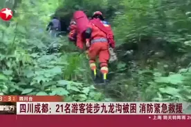 四川成都：21名游客徒步九龙沟被困  消防紧急救援视频封面