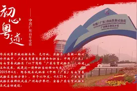 初心粤迹｜高标准建设广东自由贸易试验区，打造高水平对外开放门户枢纽图片