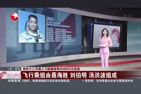 神舟十二号载人飞船瞄准明天9时22分发射：飞行乘组由聂海胜 刘伯明 汤洪波组成视频封面