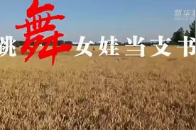 “90后”跳舞女娃当支书：想当英雄图片