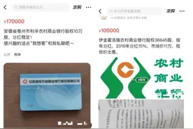 1.2元低价入股，上市一夜爆红……有图有真相，闲鱼上挂出这样的银行股生意，你敢买吗？图片