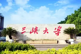 三峡大学2021年计划招生5488人 招生办主任亲自为你答疑解惑图片